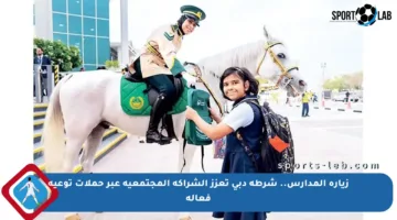 زيارة المدارس.. شرطة دبي تعزز الشراكة المجتمعية عبر حملات توعية فعالة